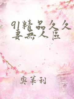 91精品久久人妻无人区