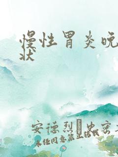 慢性胃炎晚期症状