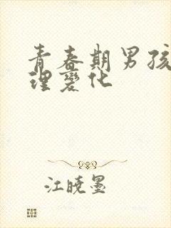 青春期男孩的生理变化