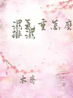 湿气重怎么快速排湿