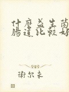 什么益生菌调理肠道比较好