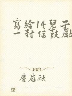 写给14儿子的一封信鼓励与期望