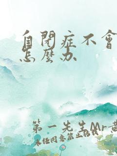 自闭症不会说话怎么办