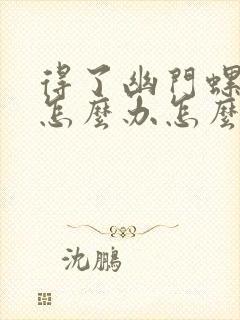 得了幽门螺杆菌怎么办怎么去除