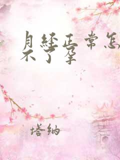 月经正常怎么怀不了孕