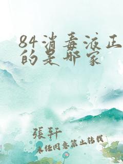 84消毒液正宗的是哪家