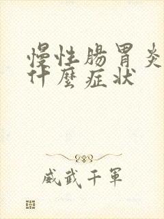 慢性肠胃炎都有什么症状