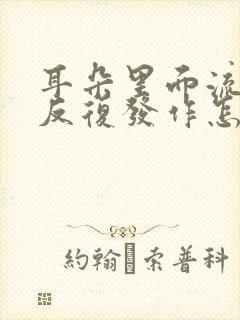 耳朵里面流脓水反复发作怎么回事