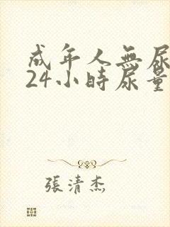 成年人无尿是指24小时尿量少于