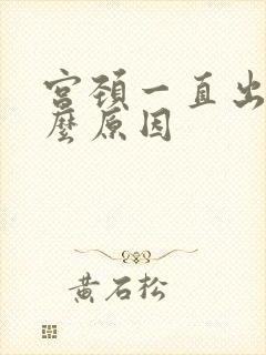 宫颈一直出血什么原因