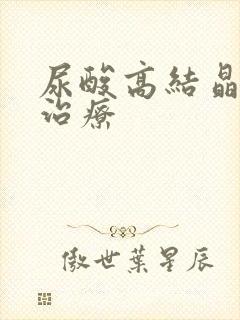 尿酸高结晶怎么治疗