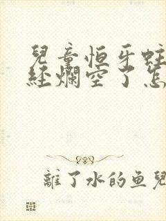 儿童恒牙蛀牙已经烂空了怎么办