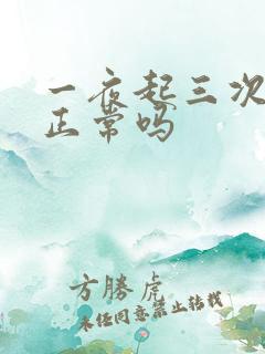 一夜起三次小便正常吗