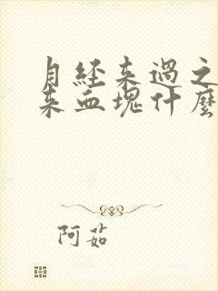 月经来过之后又来血块什么原因