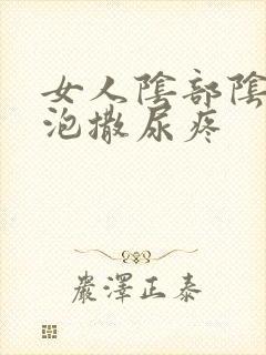 女人阴部阴部长泡撒尿疼