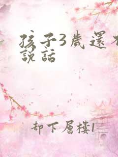 孩子3岁还不会说话