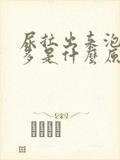 尿拉出来泡沫很多是什么原因