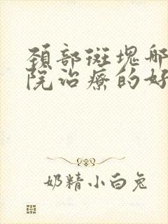 颈部斑块哪个医院治疗的好