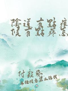 阴道有点痒尿时候有点疼怎么回事