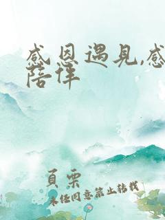 感恩遇见,感谢陪伴