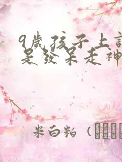 9岁孩子上课老是发呆走神什么原因导致的