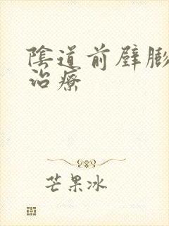 阴道前壁膨出的治疗