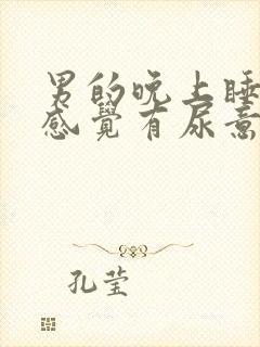 男的晚上睡觉总感觉有尿意