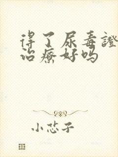 得了尿毒证还能治疗好吗