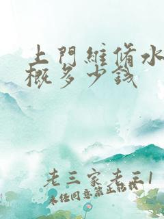 上门维修水管大概多少钱