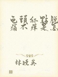 龟头红点脱皮不痛不痒是怎么回事