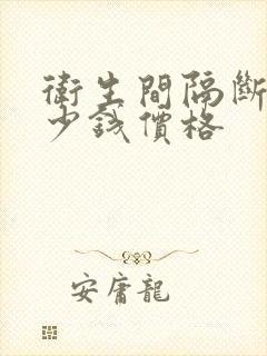 卫生间隔断门多少钱价格