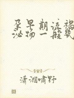 孕早期流褐色分泌物一般几天能停