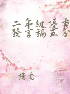 二年级优秀家长发言稿五分钟