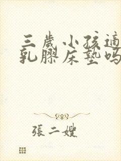 三岁小孩适合睡乳胶床垫吗