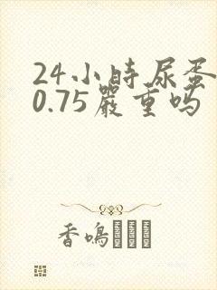 24小时尿蛋白0.75严重吗