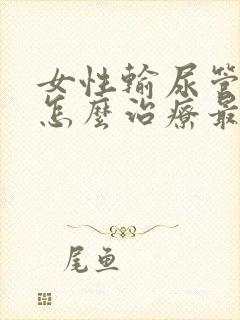 女性输尿管结石怎么治疗最好方法