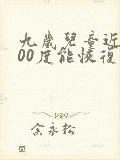 九岁儿童近视200度能恢复正常吗