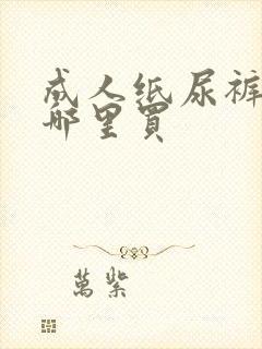 成人纸尿裤一般哪里买