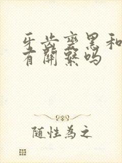 牙齿变黑和口臭有关系吗