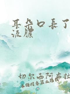 耳朵口长了个包流脓