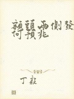 额头两侧发黑有何预兆