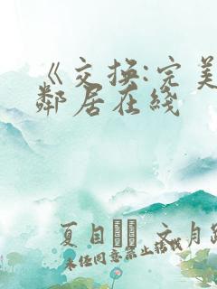 《交换:完美的邻居在线