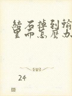 结石掉到输尿管里面怎么办