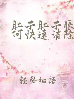 肚子肚子胀气如何快速消除