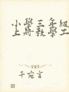 小学三年级语文上册教学工作总结