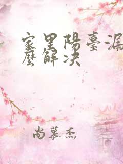 家里阳台漏雨怎么解决