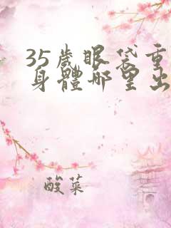 35岁眼袋重是身体哪里出现问题了