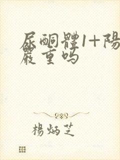 尿酮体1+阳性严重吗