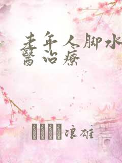 老年人脚水肿中医治疗