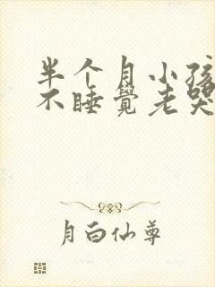 半个月小孩晚上不睡觉老哭闹